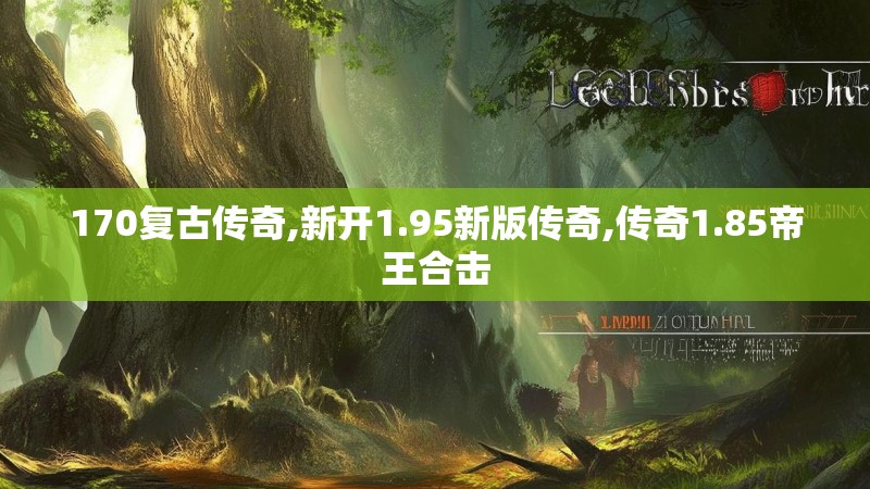 170复古传奇,新开1.95新版传奇,传奇1.85帝王合击
