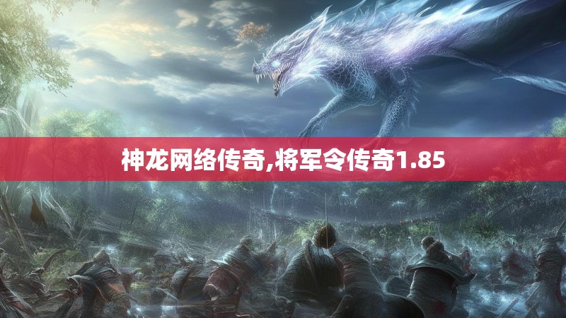 神龙网络传奇,将军令传奇1.85