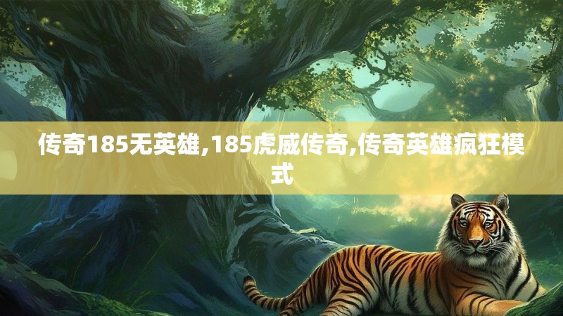传奇185无英雄,185虎威传奇,传奇英雄疯狂模式