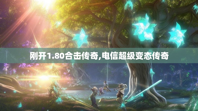 刚开1.80合击传奇,电信超级变态传奇