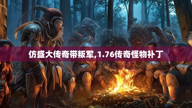 仿盛大传奇带叛军,1.76传奇怪物补丁