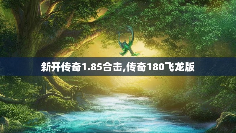 新开传奇1.85合击,传奇180飞龙版