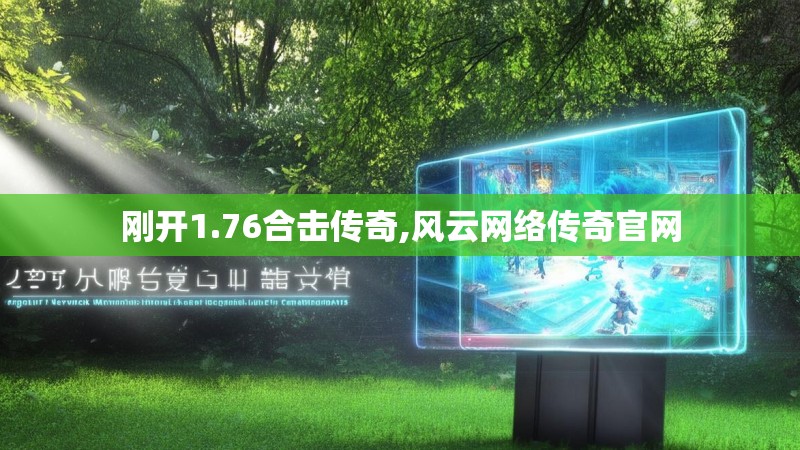 刚开1.76合击传奇,风云网络传奇官网