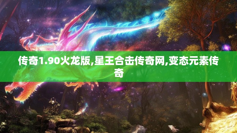 传奇1.90火龙版,星王合击传奇网,变态元素传奇