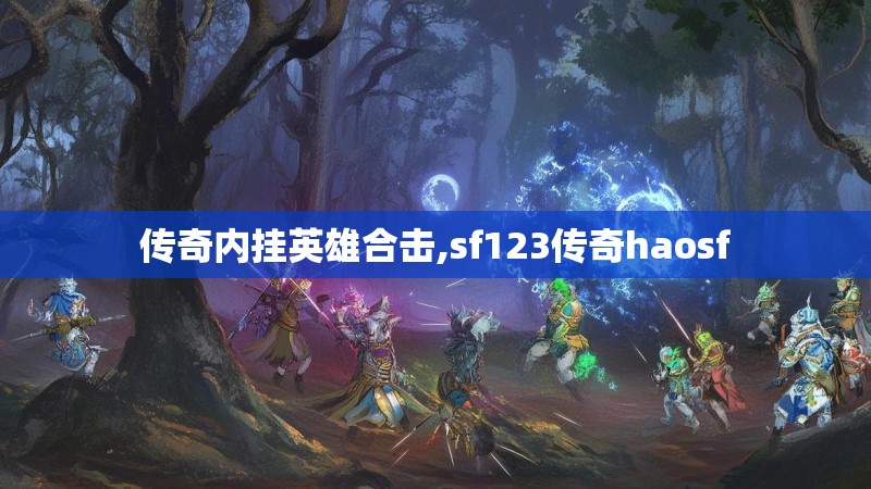 传奇内挂英雄合击,sf123传奇haosf