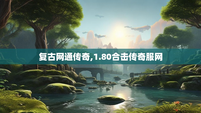 复古网通传奇,1.80合击传奇服网