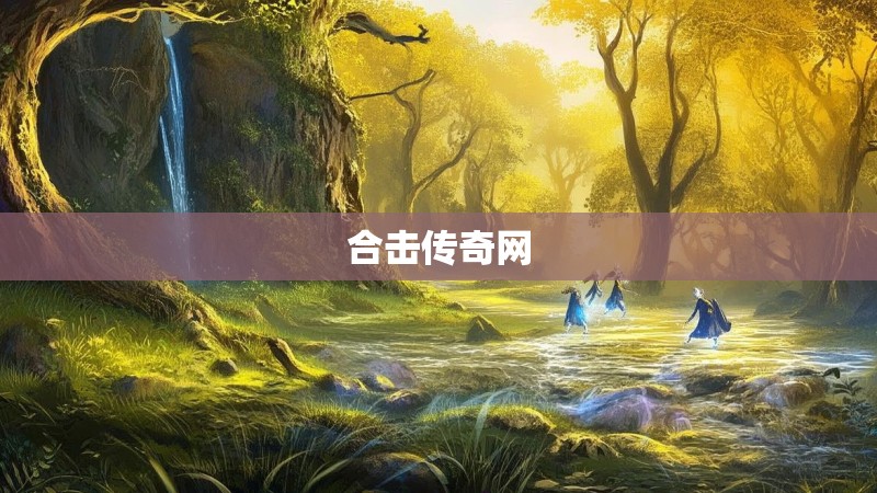合击传奇网
