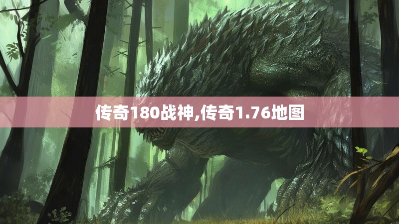 传奇180战神,传奇1.76地图