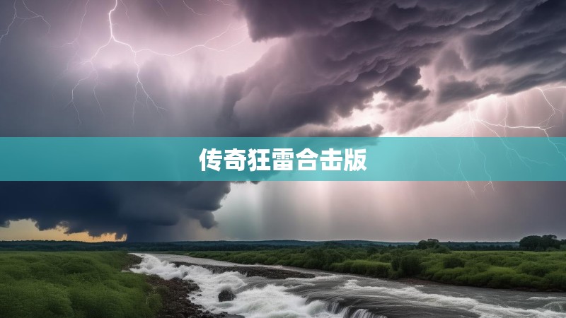 传奇狂雷合击版