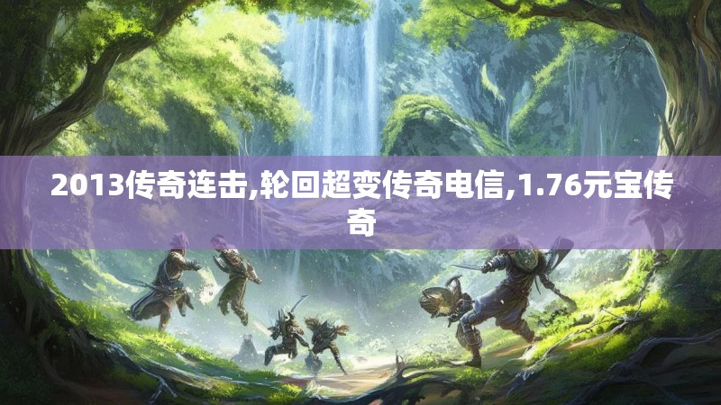 2013传奇连击,轮回超变传奇电信,1.76元宝传奇