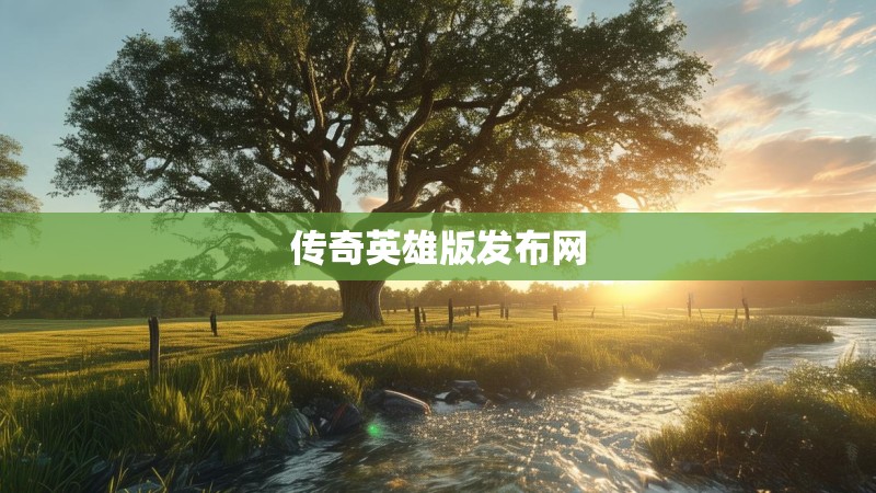 传奇英雄版发布网