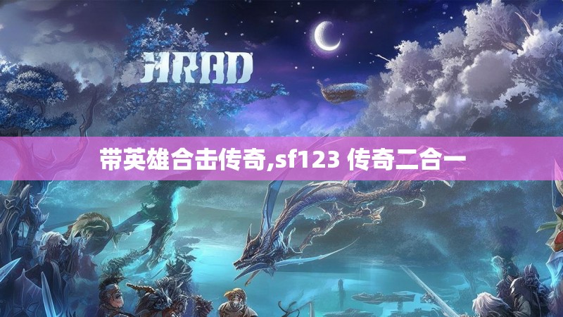 带英雄合击传奇,sf123 传奇二合一