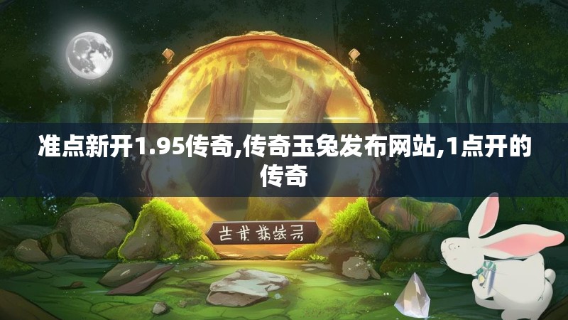准点新开1.95传奇,传奇玉兔发布网站,1点开的传奇