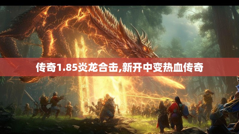 传奇1.85炎龙合击,新开中变热血传奇