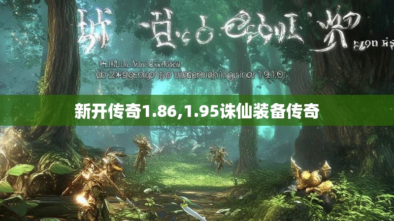 新开传奇1.86,1.95诛仙装备传奇