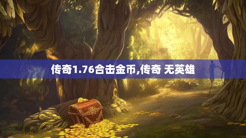 传奇1.76合击金币,传奇 无英雄