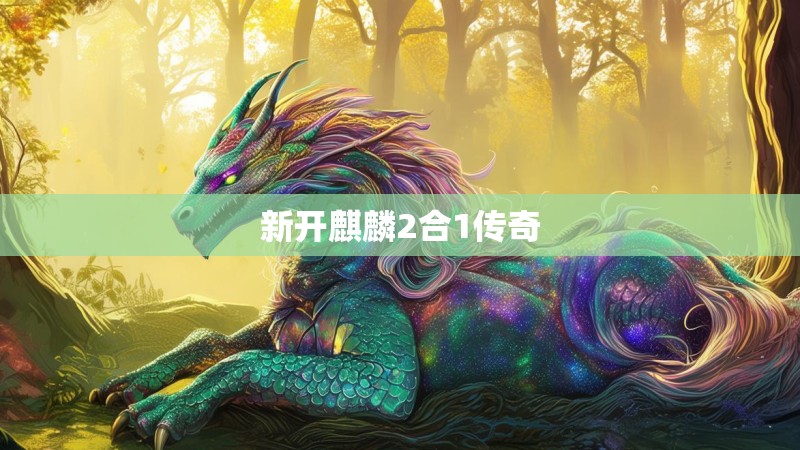 新开麒麟2合1传奇