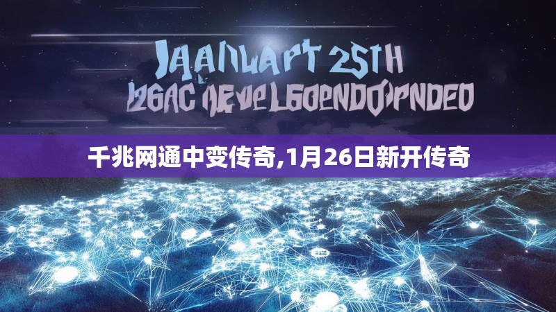 千兆网通中变传奇,1月26日新开传奇