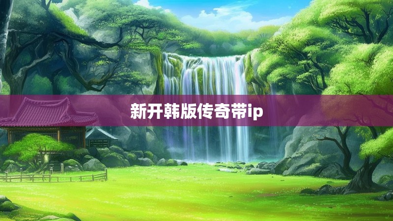 新开韩版传奇带ip