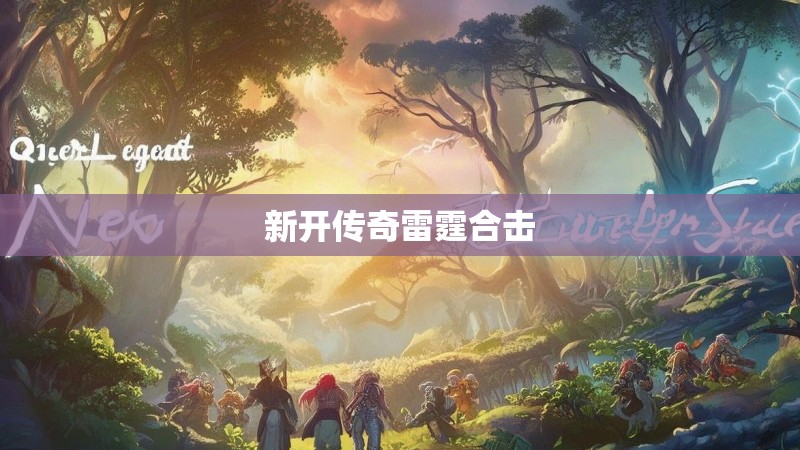 新开传奇雷霆合击