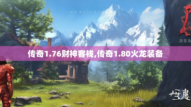 传奇1.76财神客栈,传奇1.80火龙装备