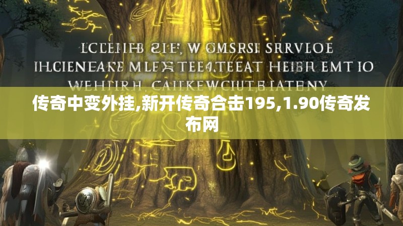传奇中变外挂,新开传奇合击195,1.90传奇发布网