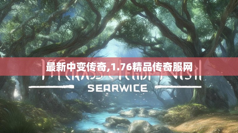 最新中变传奇,1.76精品传奇服网