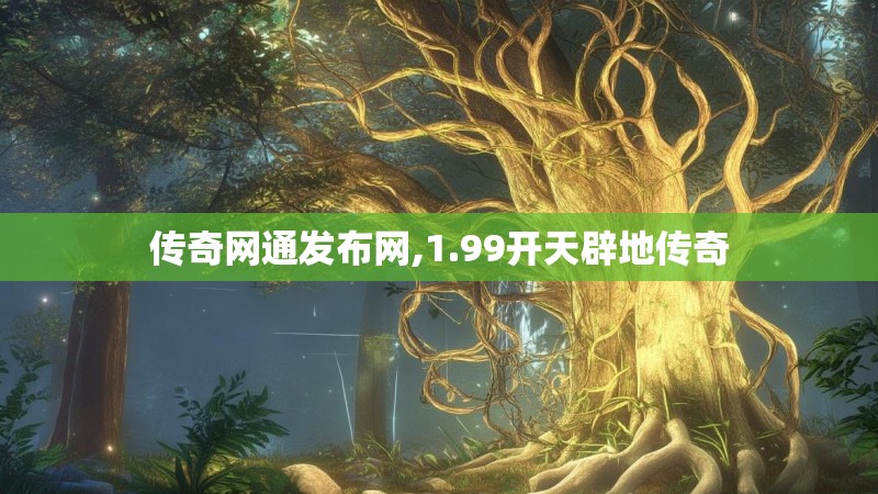 传奇网通发布网,1.99开天辟地传奇
