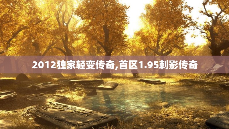 2012独家轻变传奇,首区1.95刺影传奇