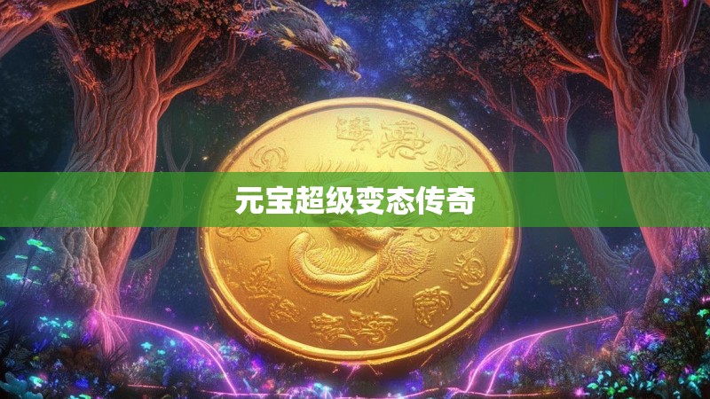 元宝超级变态传奇