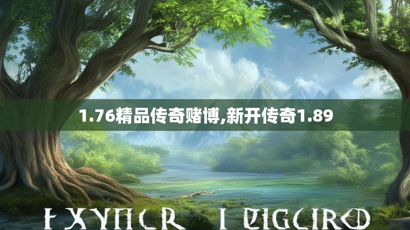 1.76精品传奇赌博,新开传奇1.89