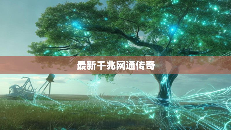 最新千兆网通传奇
