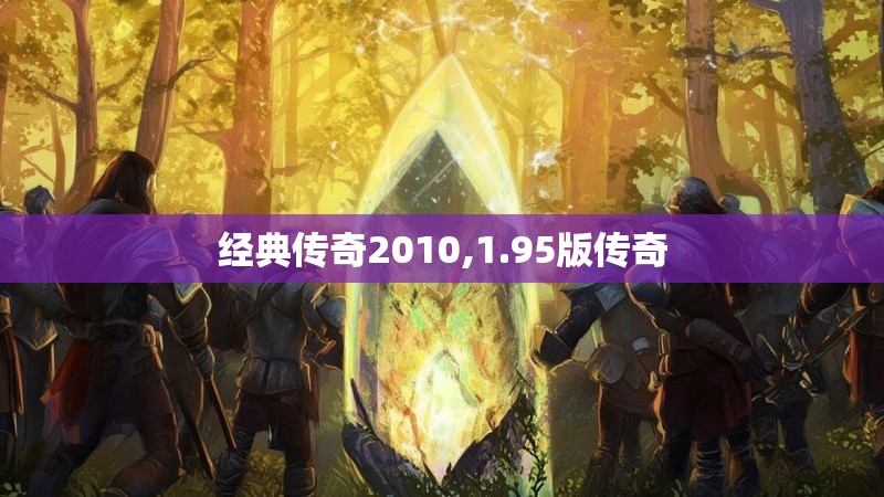 经典传奇2010,1.95版传奇