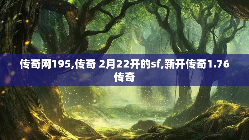 传奇网195,传奇 2月22开的sf,新开传奇1.76传奇