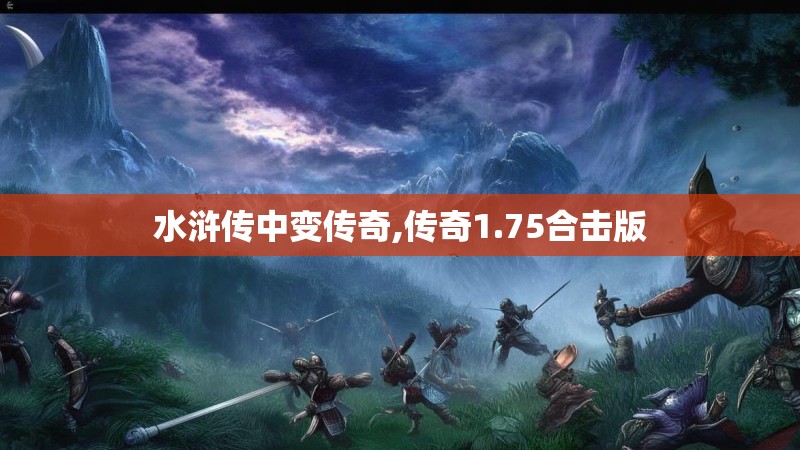 水浒传中变传奇,传奇1.75合击版