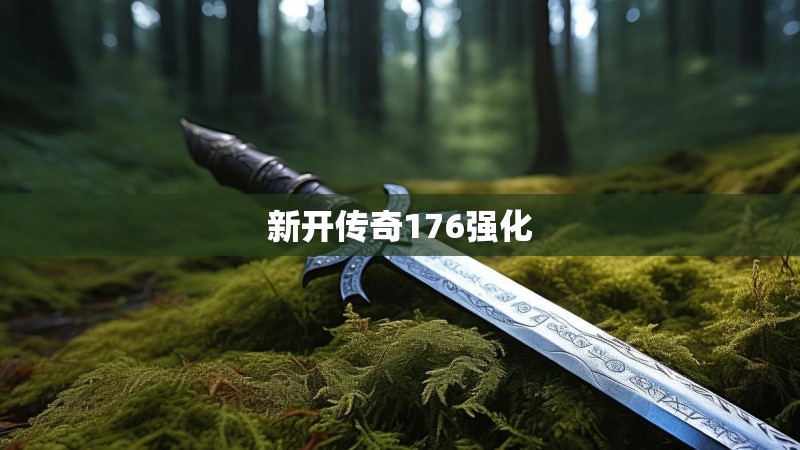 新开传奇176强化