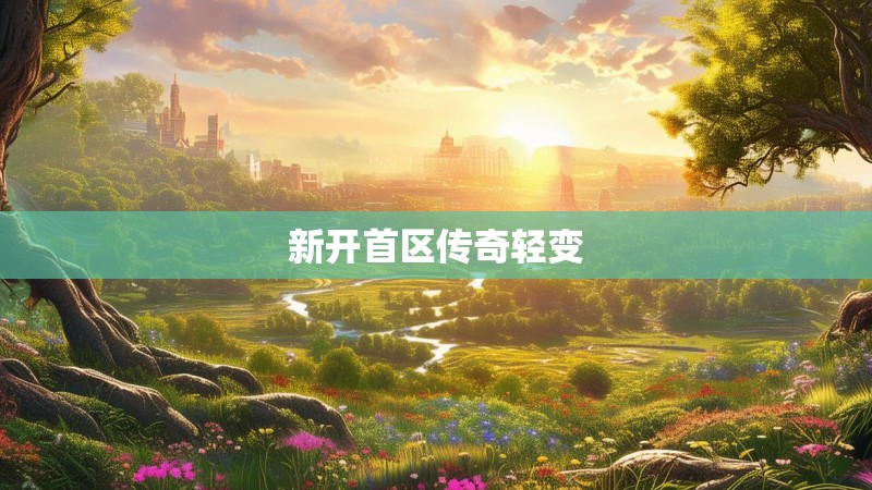 新开首区传奇轻变