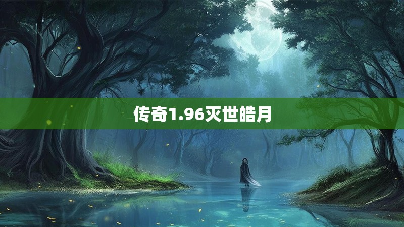 传奇1.96灭世皓月