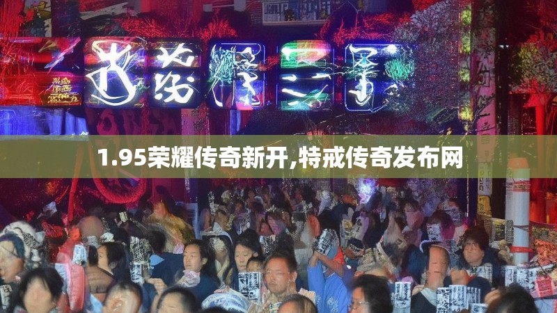 1.95荣耀传奇新开,特戒传奇发布网