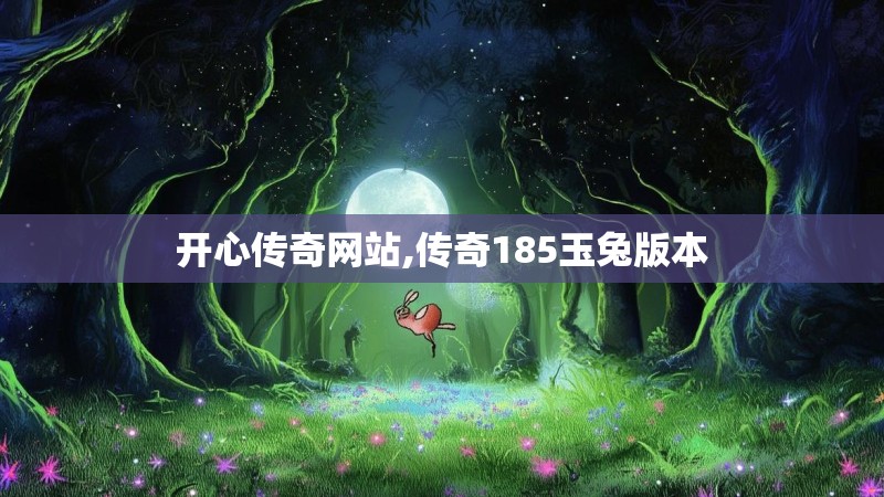 开心传奇网站,传奇185玉兔版本