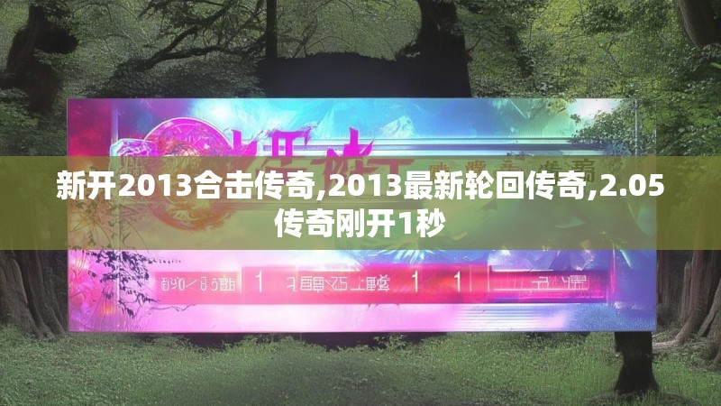 新开2013合击传奇,2013最新轮回传奇,2.05传奇刚开1秒