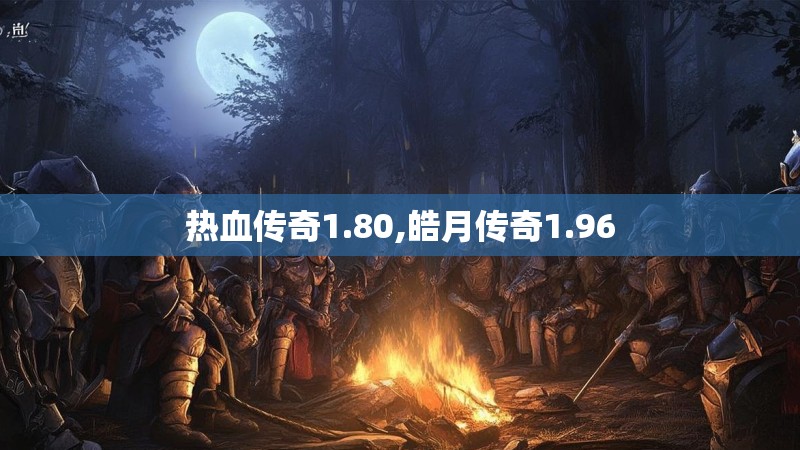 热血传奇1.80,皓月传奇1.96