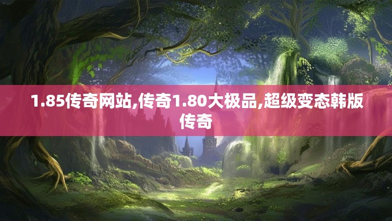 1.85传奇网站,传奇1.80大极品,超级变态韩版传奇