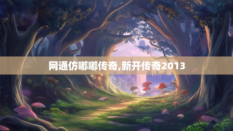 网通仿嘟嘟传奇,新开传奇2013