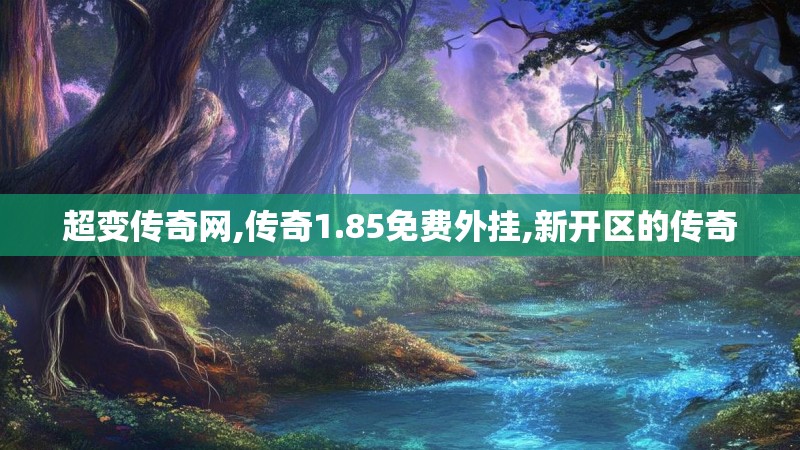 超变传奇网,传奇1.85免费外挂,新开区的传奇