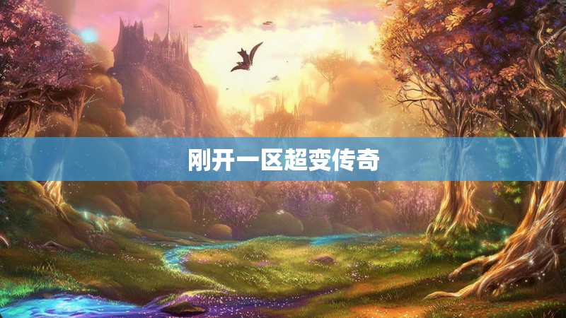 刚开一区超变传奇