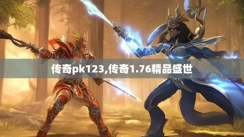 传奇pk123,传奇1.76精品盛世
