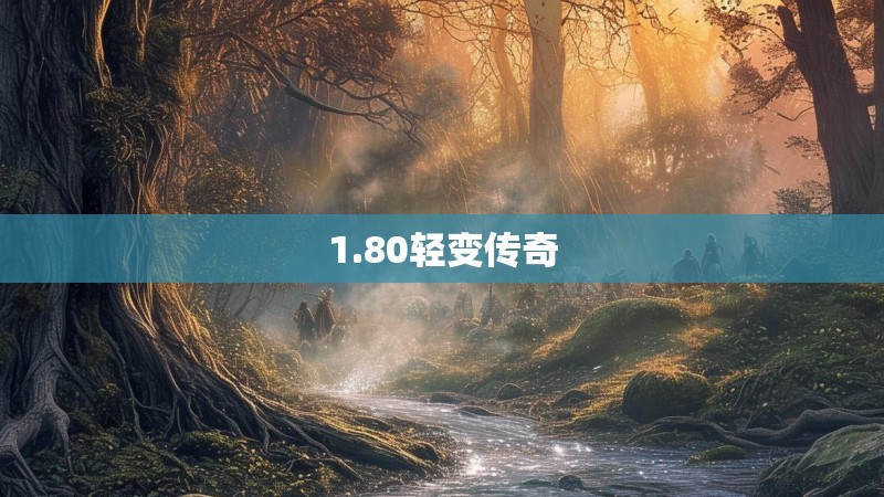 1.80轻变传奇