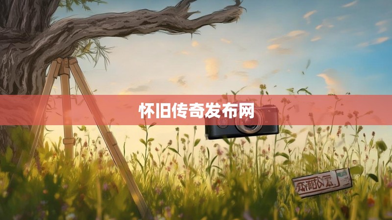 怀旧传奇发布网