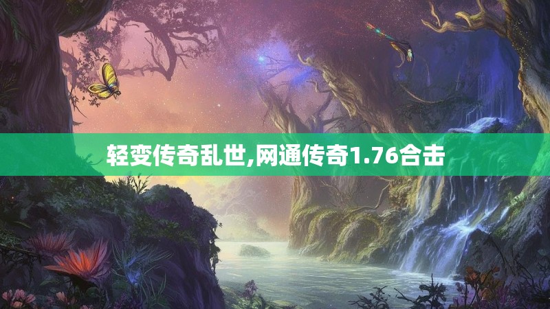 轻变传奇乱世,网通传奇1.76合击
